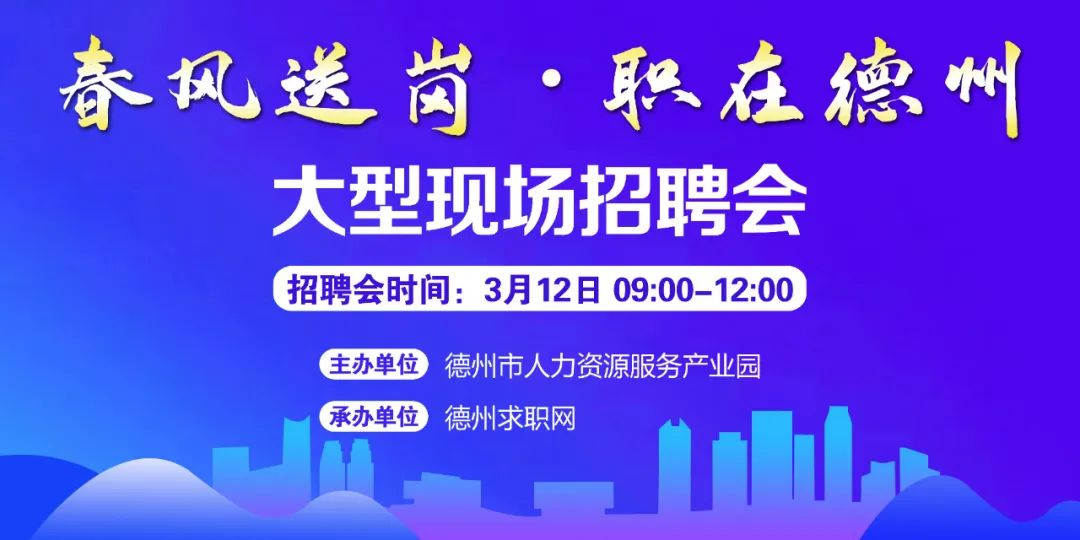 春風送崗 職在德州！德州市2022年現(xiàn)場招聘會通知！