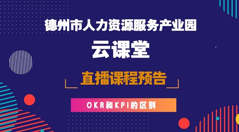 德州市人力資源服務產(chǎn)業(yè)園云課堂OKR與KPI課程預告，今晚開播