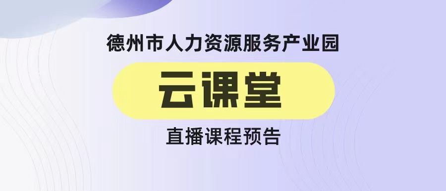 德州市人力資源服務(wù)產(chǎn)業(yè)園云課堂《如何做好校園招聘》（20:00開(kāi)播）