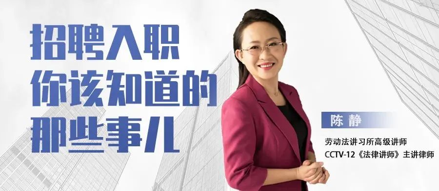 《招聘入職你該知道的那些事兒》今日19:00開(kāi)播！