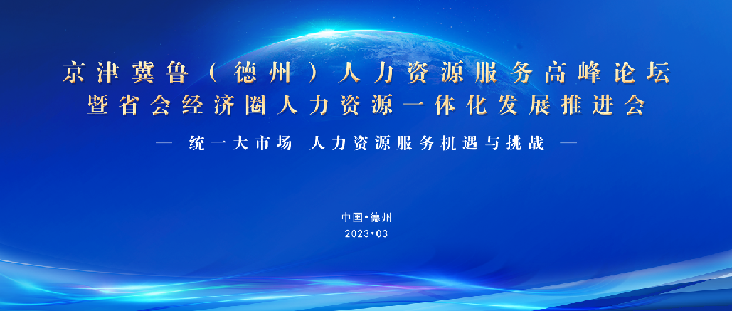 重磅！3月25日，誠(chéng)邀蒞臨京津冀魯（德州）人力資源服務(wù)高峰論壇