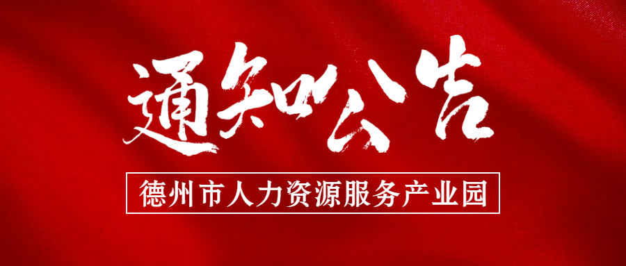 關于轉發(fā)《山東省人力資源和社會保障廳關于開展人力資源服務領軍機構和領軍人才推薦認定工作的通知》的通知