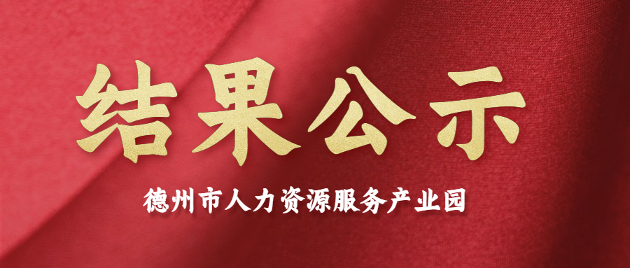 德州市人力資源服務產(chǎn)業(yè)園第二批入駐機構(gòu)評審答辯結(jié)果公示