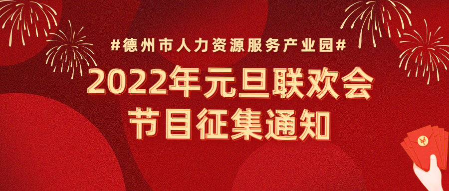 節(jié)目征集 | “精英齊聚，虎虎生威”—2022年元旦聯(lián)歡會(huì)節(jié)目征集通知