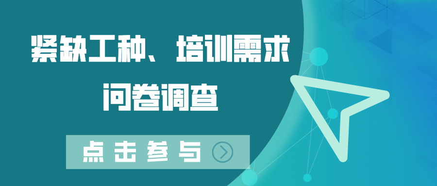 關于開展德州市2022年度緊缺工種、職業(yè)培訓成本和勞動者職業(yè)培訓需求調查工作的通知