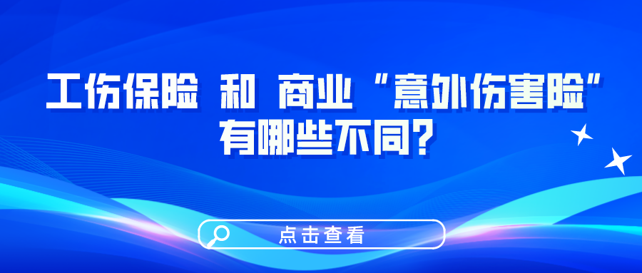 工傷保險和商業(yè)“意外傷害險”有哪些不同？一圖看懂！