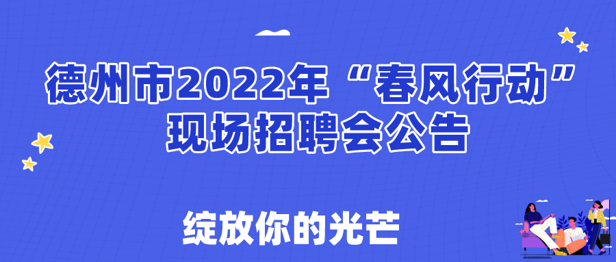 關(guān)于舉辦德州市2022年春風行動現(xiàn)場招聘會的通知！