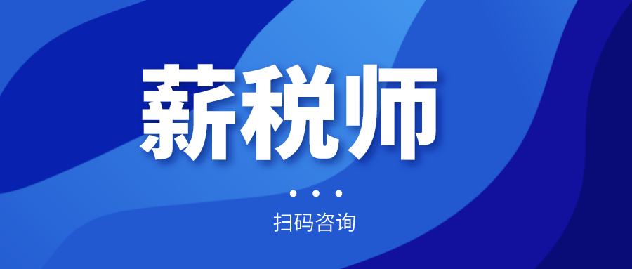 報名倒計時！全國薪稅師人才評價標準預計今年上半年出臺！年內將現(xiàn)國家薪稅師高級技師