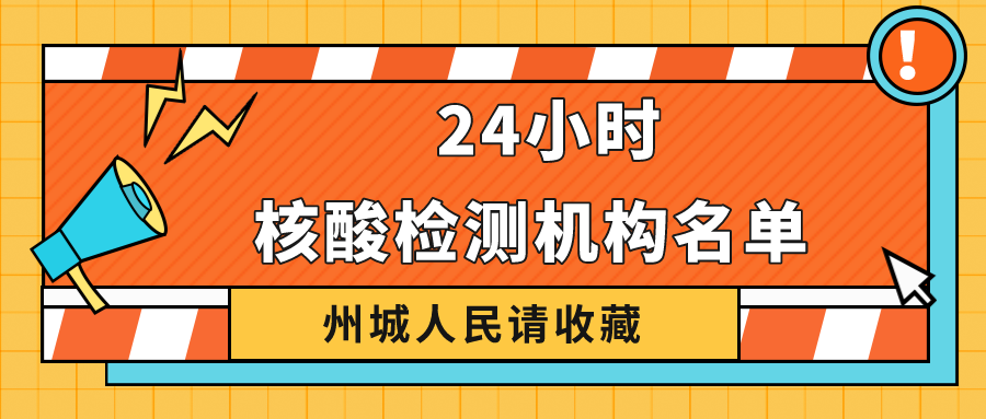 請收藏！德州市最新公布38家具備新冠病毒核酸檢測機構名單 24小時可前往