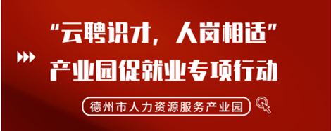 2022年“云聘識才，人崗相適”德州市人力資源服務產(chǎn)業(yè)園促就業(yè)專項行動正式啟動