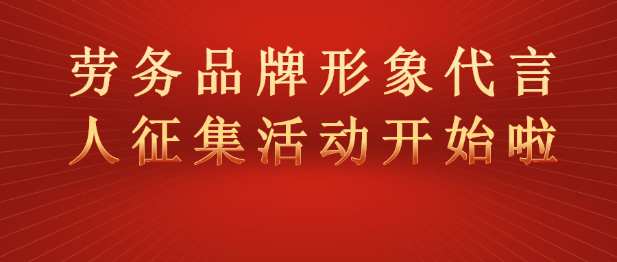 “全國(guó)勞務(wù)品牌形象代言人征集展示活動(dòng)”開始啦！