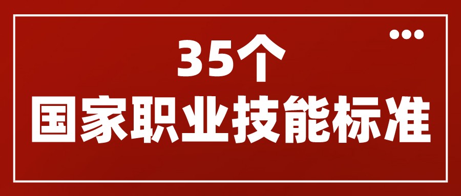 人力資源社會保障部頒布了互聯(lián)網(wǎng)營銷師、網(wǎng)約配送員等35個國家職業(yè)技能標(biāo)準(zhǔn)