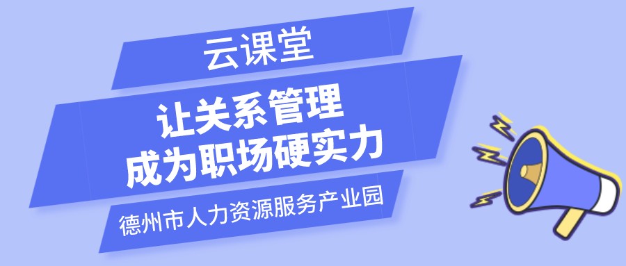 遇到不喜歡的領(lǐng)導(dǎo)和同事怎么辦？云課堂今日開播（19:00-20:00）