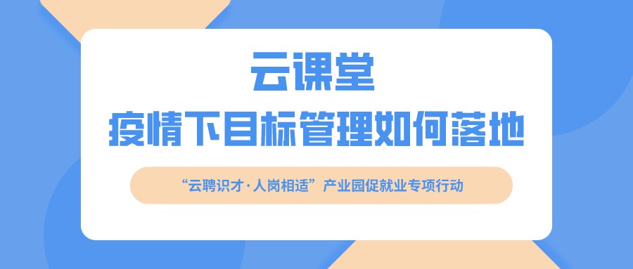 云課堂 《疫情下目標(biāo)管理如何落地》開(kāi)課啦?。?月16日14:30）