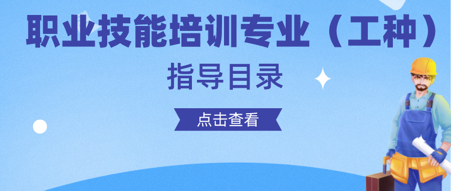 我市發(fā)布職業(yè)技能培訓(xùn)專業(yè)（工種）指導(dǎo)目錄