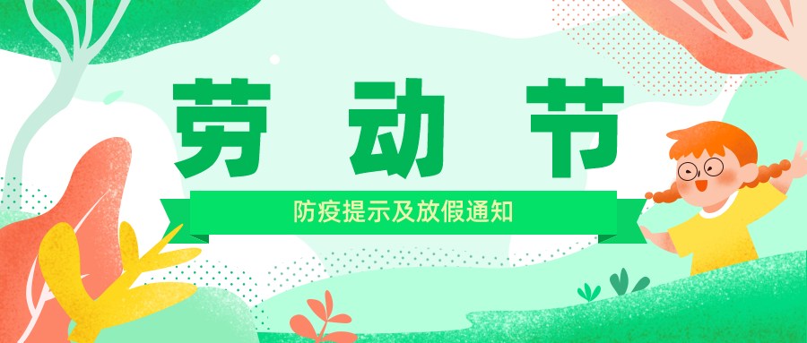 德州市人力資源服務(wù)產(chǎn)業(yè)園防疫提示及五一放假通知