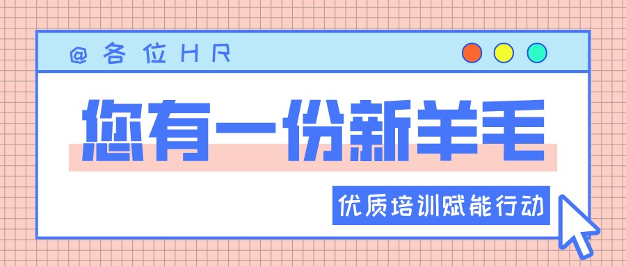 一圖讀懂優(yōu)質(zhì)培訓(xùn)賦能行動(dòng) | HR“充電”學(xué)習(xí)的好機(jī)會(huì)來(lái)啦?！