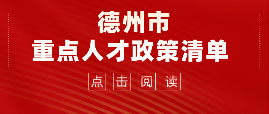 2022德州市重點(diǎn)人才政策清單來(lái)了！看看那些適合你~