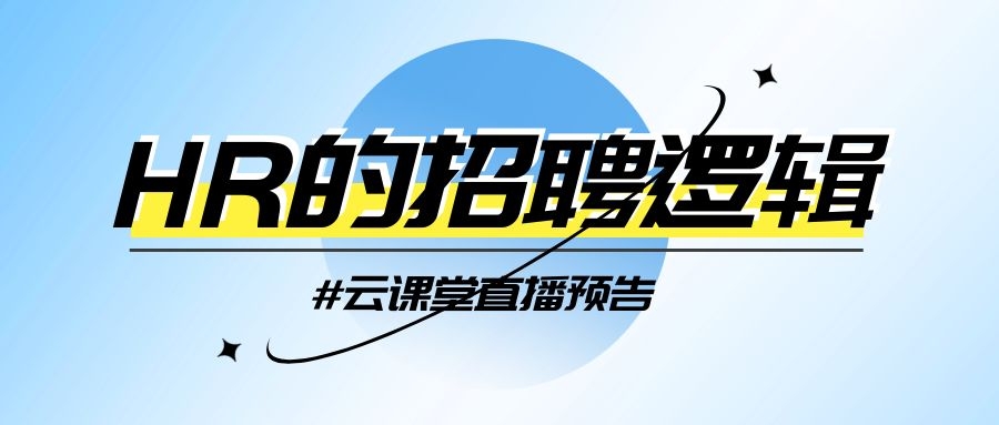 云課堂 | HR的招聘邏輯，今日14:30開播！