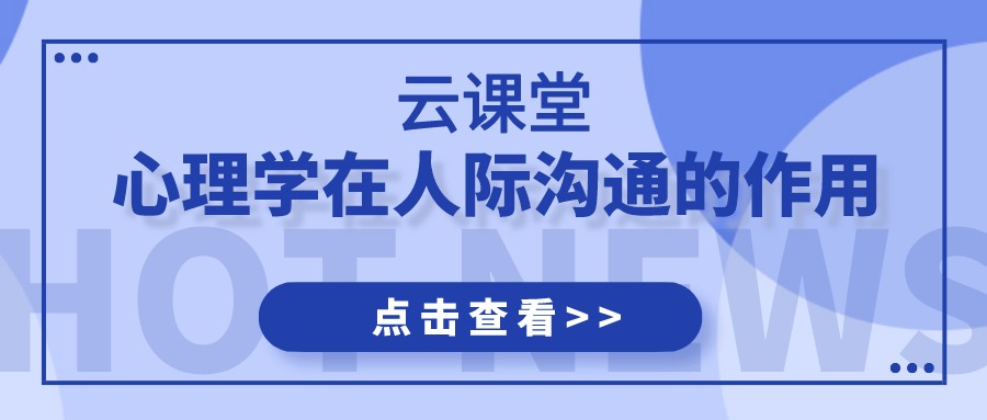 云課堂 | 《心理學(xué)在人際溝通的應(yīng)用》今日19:30開播！