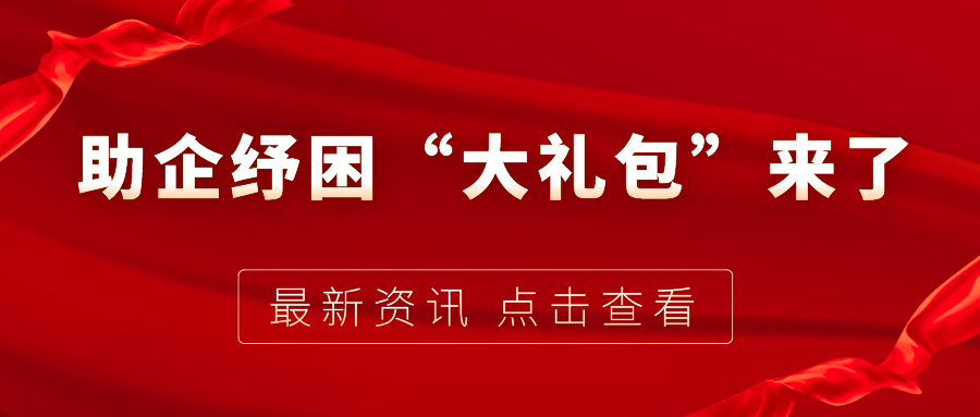 助企紓困“大禮包”來(lái)了，7個(gè)關(guān)鍵字帶你看懂！