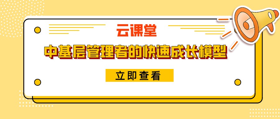 《中基層管理者的快速成長(zhǎng)模型》今日19:30開播！