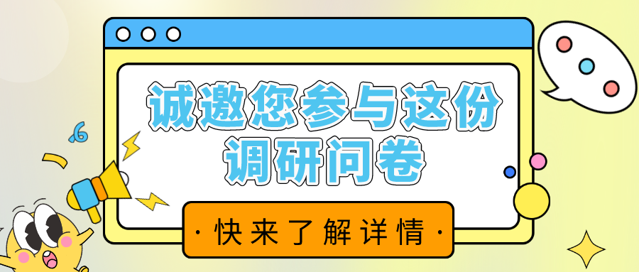 誠邀您參與這份調(diào)查問卷！