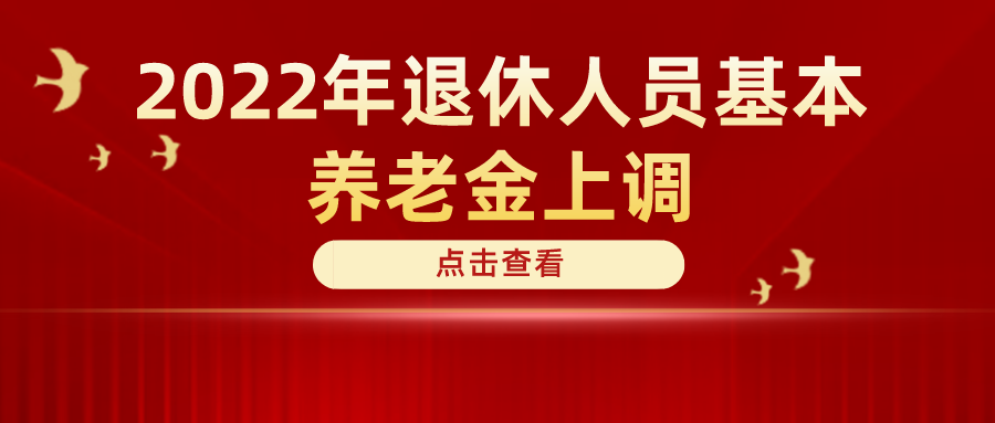 定了！2022年退休人員基本養(yǎng)老金上調(diào)