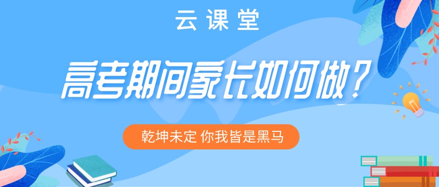 “為高考助力 為夢(mèng)想護(hù)航”今日云課堂19:30直播助力！