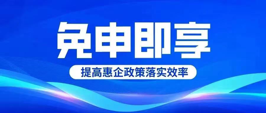 德州市第二批“免申即享”政策清單出臺(tái)！