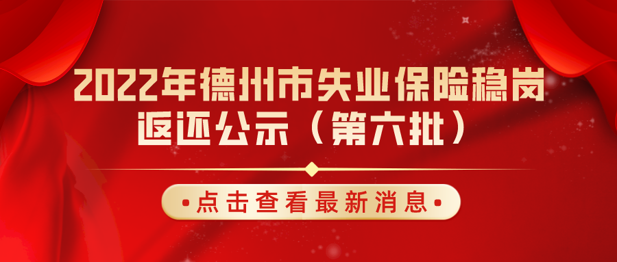 2022年德州市失業(yè)保險穩(wěn)崗返還公示（第六批）