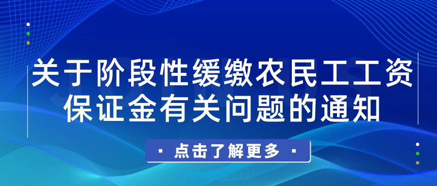 【有效】關(guān)于階段性緩繳農(nóng)民工工資保證金有關(guān)問(wèn)題的通知