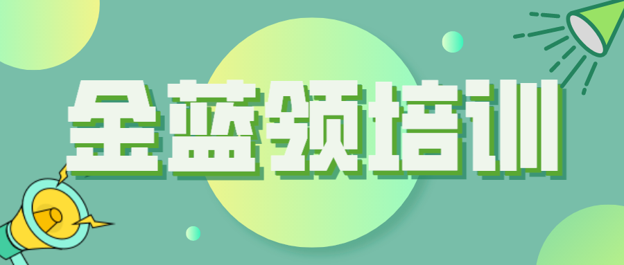 關(guān)于開展2022年度德州市“金藍(lán)領(lǐng)”培訓(xùn)工作的通知（德人社字〔2022〕125號(hào)）