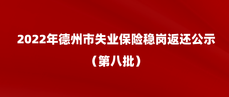 2022年德州市失業(yè)保險(xiǎn)穩(wěn)崗返還公示（第八批）