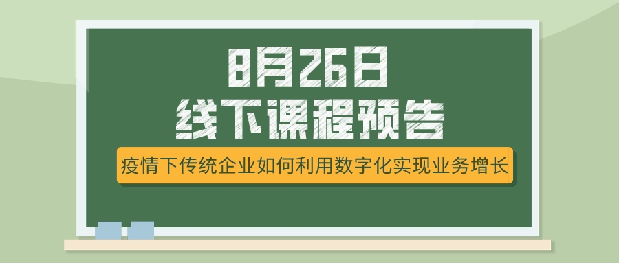 8月26日課程預(yù)告，疫情下傳統(tǒng)企業(yè)如何選擇突破模式？