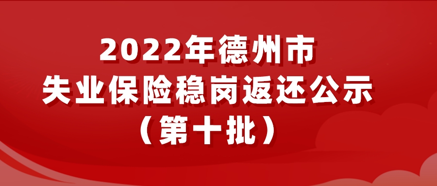 2022年德州市失業(yè)保險(xiǎn)穩(wěn)崗返還公示（第十批）