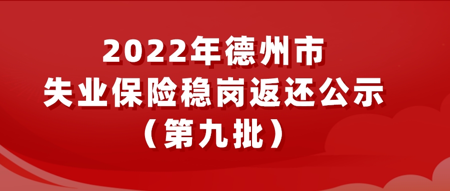 2022年德州市失業(yè)保險穩(wěn)崗返還公示（第九批）