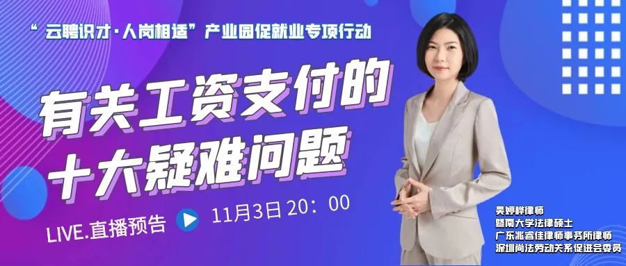 云課堂 | 11月3日20時敬請關(guān)注《有關(guān)工資支付的十大疑難問題》