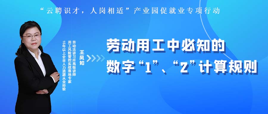 云課堂 | 10月27日20:00《勞動(dòng)用工中必知的數(shù)字“1”、“2”計(jì)算規(guī)則》開(kāi)播