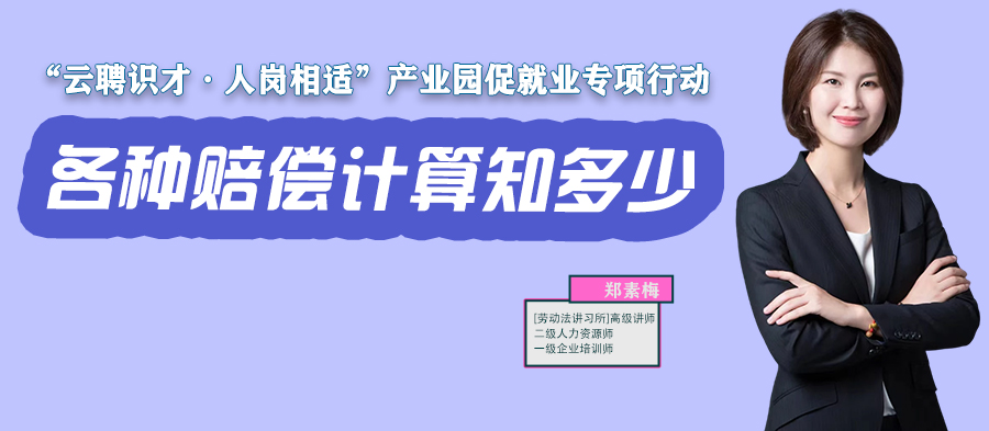 云課堂 | 11月17日20:00《各種賠償計(jì)算知多少？》開(kāi)播