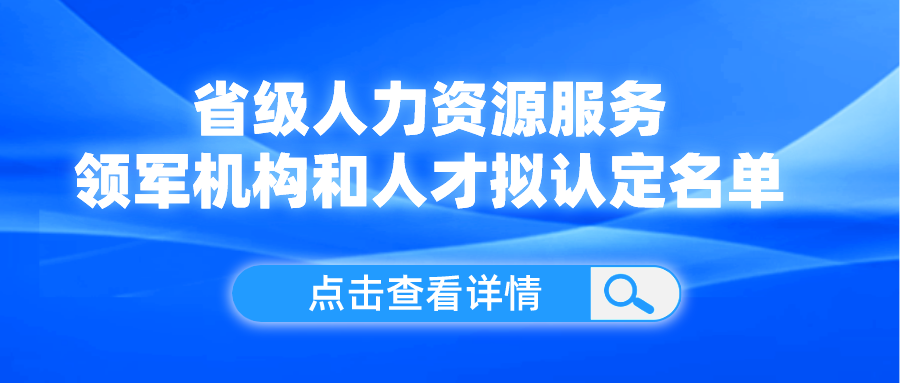 領(lǐng)軍機(jī)構(gòu)和人才！我省這份擬認(rèn)定名單公示了