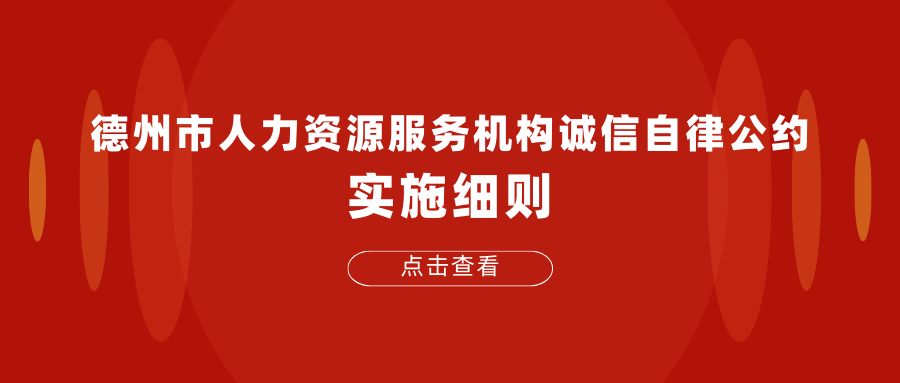 德州市人力資源服務機構誠信自律公約實施細則