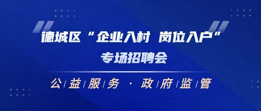 關(guān)于德城區(qū)“企業(yè)進(jìn)村 崗位入戶”專場招聘會的通知