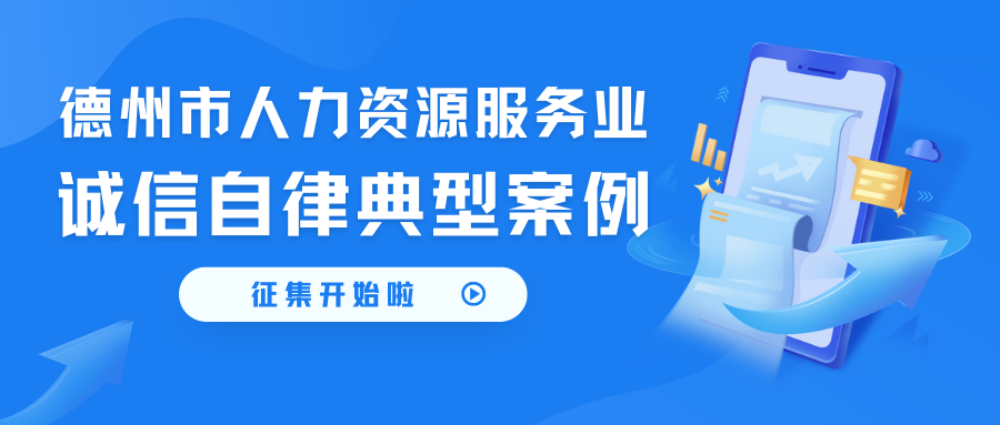 人力資源服務(wù)誠信自律典型案例征集開始啦~