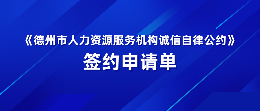 《德州市人力資源服務機構誠信自律公約》簽約申請單