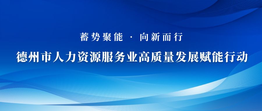 關于蓄勢聚能 向新而行—德州市人力資源服務業(yè)高質量發(fā)展賦能行動啟動儀式的通知