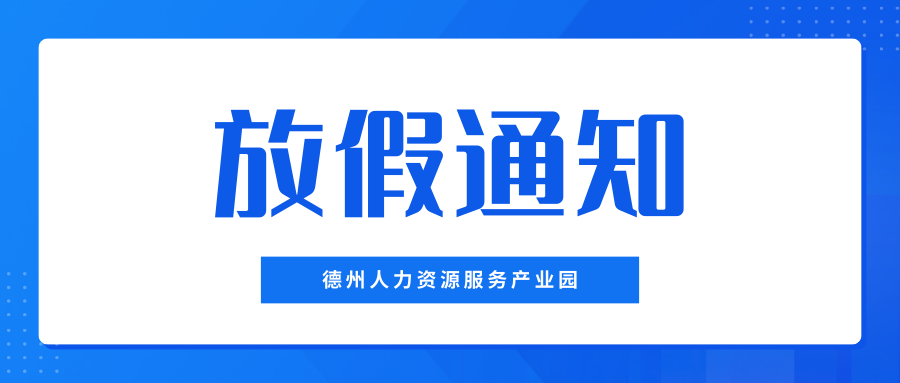 月滿中秋，喜迎國(guó)慶——德州人力資源服務(wù)產(chǎn)業(yè)園中秋、國(guó)慶放假通知