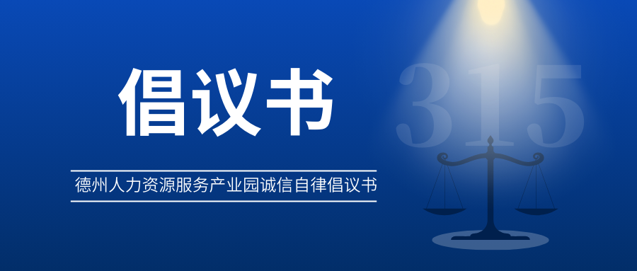 3?15 | 德州人力資源服務(wù)產(chǎn)業(yè)園誠(chéng)信自律倡議書